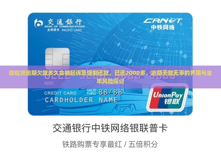 微粒贷逾期欠款多久会被起诉及强制还款，已还2000多，逾期天数无事的界限与坐牢风险探讨