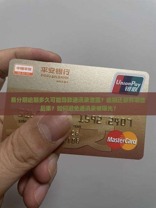 易分期逾期多久可能导致通讯录泄露？逾期还款有哪些后果？如何避免通讯录被曝光？