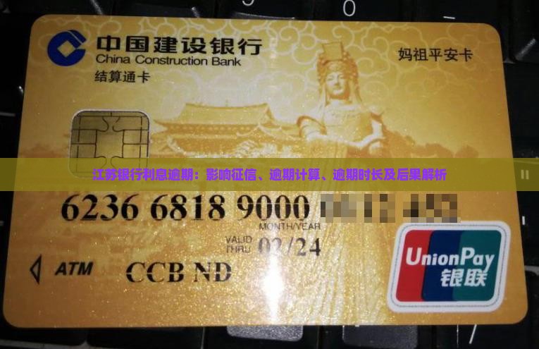 江苏银行利息逾期：影响征信、逾期计算、逾期时长及后果解析