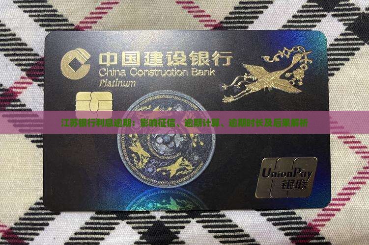 江苏银行利息逾期：影响征信、逾期计算、逾期时长及后果解析
