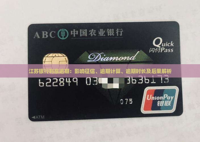 江苏银行利息逾期：影响征信、逾期计算、逾期时长及后果解析