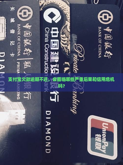 支付宝欠款逾期不还，会面临哪些严重后果和信用危机吗？