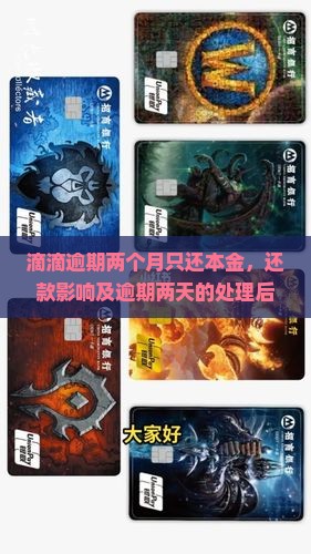 滴滴逾期两个月只还本金，还款影响及逾期两天的处理后果
