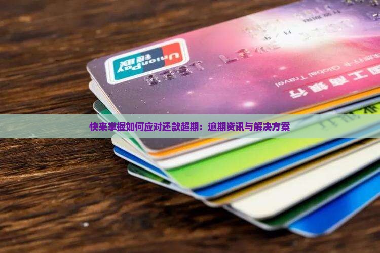 快来掌握如何应对还款超期：逾期资讯与解决方案