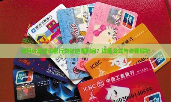 如何计算建设银行贷款逾期利息？详细公式与步骤解析