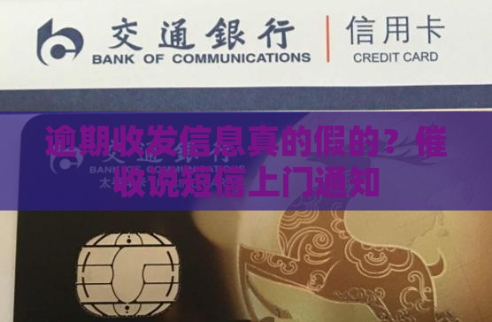 逾期收发信息真的假的？催收说短信上门通知