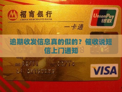 逾期收发信息真的假的？催收说短信上门通知