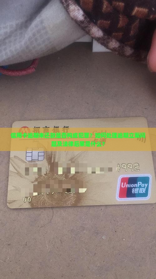 信用卡逾期未还款是否构成犯罪？如何处理逾期立案问题及法律后果是什么？