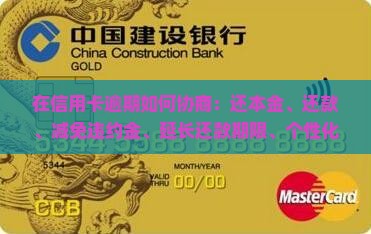 在信用卡逾期如何协商：还本金、还款、减免违约金、延长还款期限、个性化分期