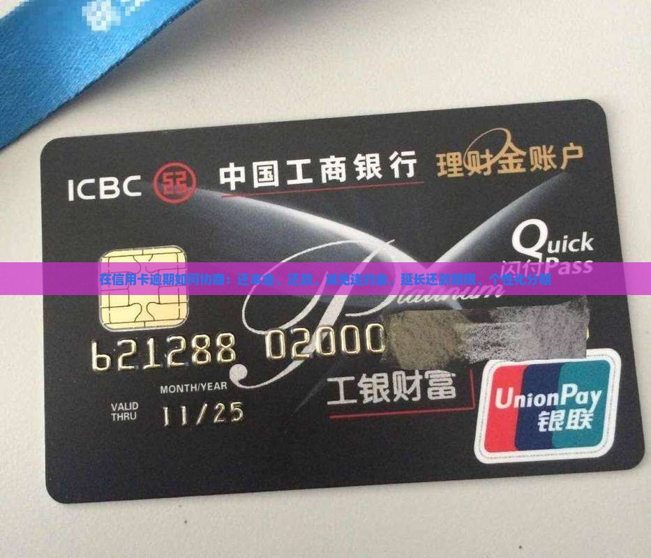 在信用卡逾期如何协商：还本金、还款、减免违约金、延长还款期限、个性化分期