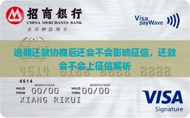 逾期还款协商后还会不会影响征信，还款会不会上征信解析