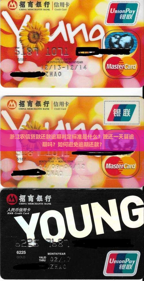 浙江农信贷款还款逾期判定标准是什么?晚还一天算逾期吗?如何避免逾期还款? 浙江农信贷款还款逾期判定标准是什么?晚还一天算逾期吗?如何避免逾期还款?