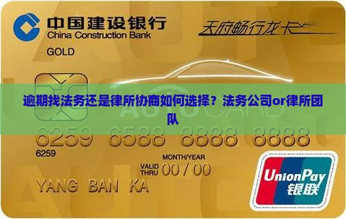 逾期找法务还是律所协商如何选择？法务公司or律所团队