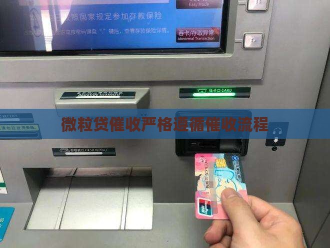 微粒贷催收严格遵循催收流程