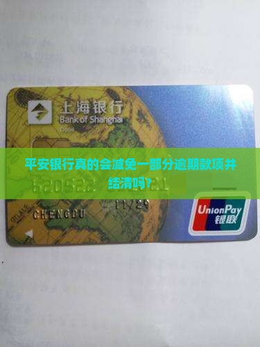 平安银行真的会减免一部分逾期款项并结清吗？