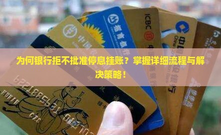 为何银行拒不批准停息挂账？掌握详细流程与解决策略！