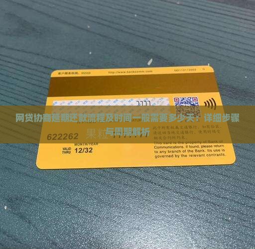 网贷协商延期还款流程及时间一般需要多少天：详细步骤与周期解析