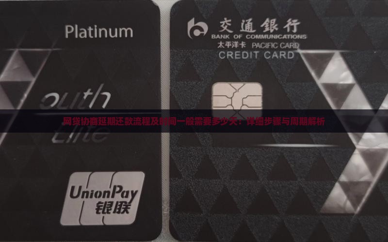 网贷协商延期还款流程及时间一般需要多少天：详细步骤与周期解析