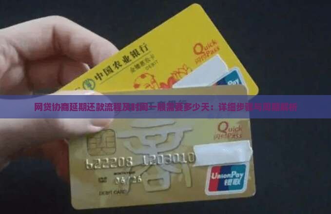 网贷协商延期还款流程及时间一般需要多少天：详细步骤与周期解析