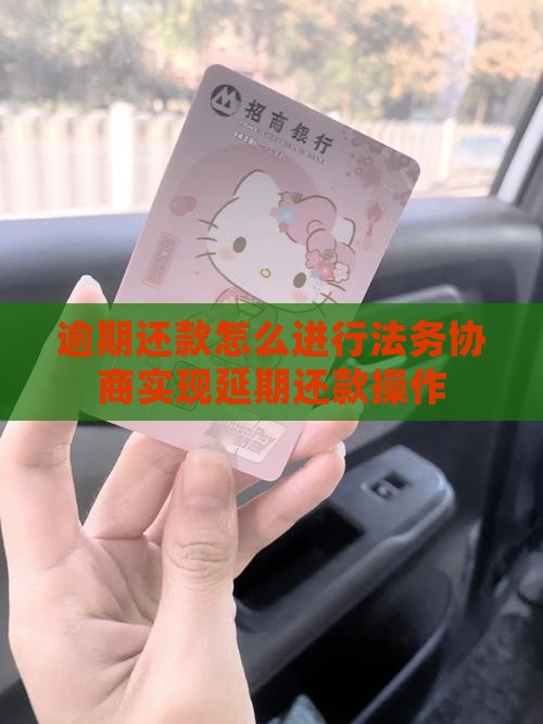 逾期还款怎么进行法务协商实现延期还款操作