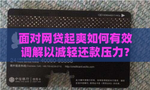 面对网贷起爽如何有效调解以减轻还款压力？