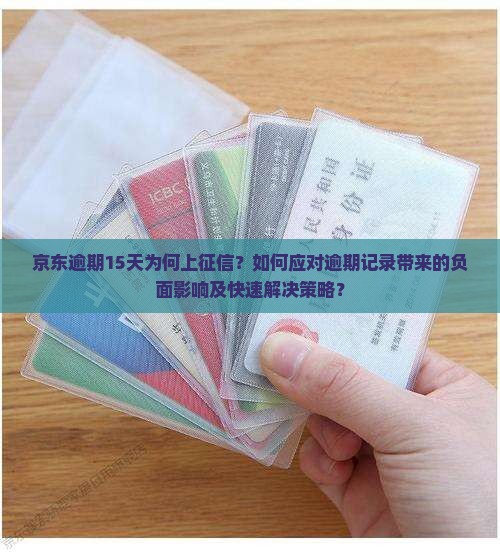 京东逾期15天为何上征信？如何应对逾期记录带来的负面影响及快速解决策略？