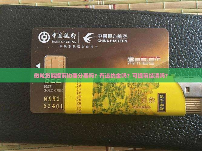 微粒贷能提前协商分期吗？有违约金吗？可提前结清吗？