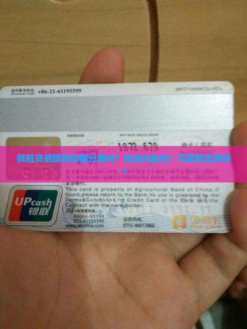 微粒贷能提前协商分期吗？有违约金吗？可提前结清吗？