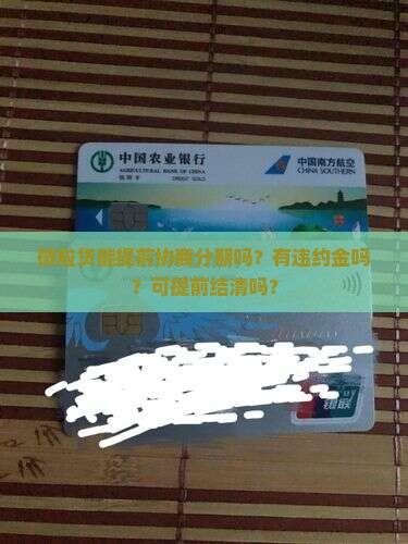 微粒贷能提前协商分期吗？有违约金吗？可提前结清吗？