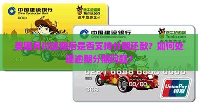 美团月付逾期后是否支持分期还款？如何处理逾期分期问题？