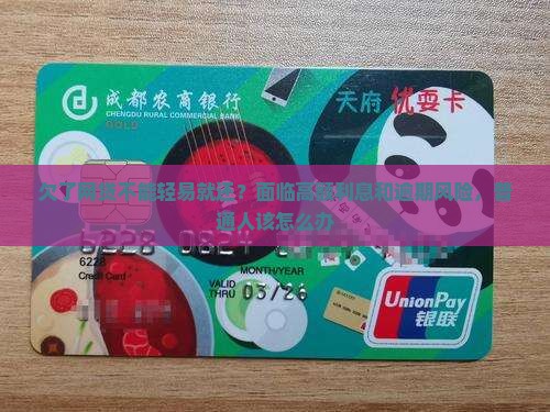 欠了网贷不能轻易就还？面临高额利息和逾期风险，普通人该怎么办