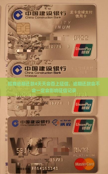 招商逾期还款4天天会否上征信，逾期还款会不会一定会影响征信记录