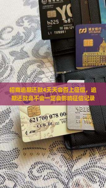 招商逾期还款4天天会否上征信，逾期还款会不会一定会影响征信记录