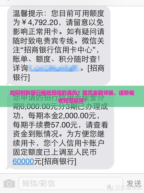 如何辨别银行催收短信的真伪？防范金融诈骗，谨防催收短信陷阱！