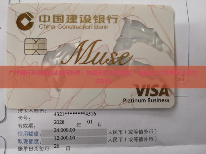 广州银行不给协商该如何处理：协商还款难易程度、电话及成功案例与还款方式探究