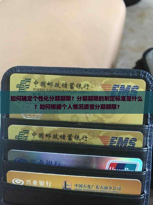 如何确定个性化分期期限？分期期限的制定标准是什么？如何根据个人情况调整分期期限？