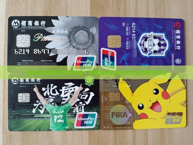 微粒贷逾期还款如何减免？详解最新逾期减免还款流程及攻略