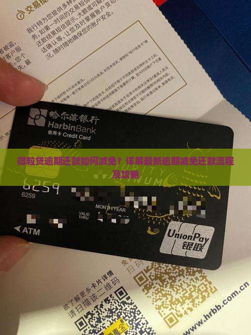 微粒贷逾期还款如何减免？详解最新逾期减免还款流程及攻略