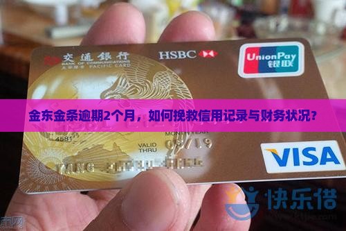 金东金条逾期2个月，如何挽救信用记录与财务状况？