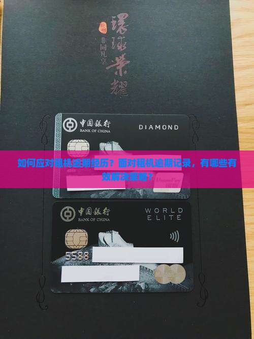 如何应对租机逾期经历？面对租机逾期记录，有哪些有效解决策略？