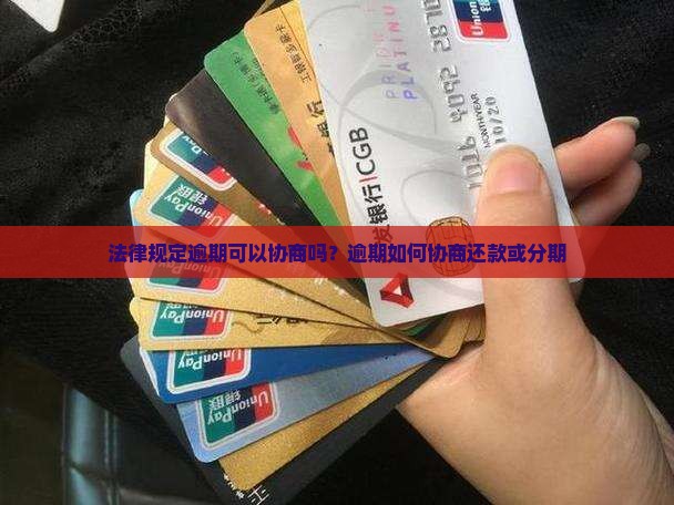 法律规定逾期可以协商吗？逾期如何协商还款或分期