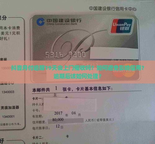 抖音月付逾期19天会上门催收吗？如何避免影响信用？逾期后该如何处理？