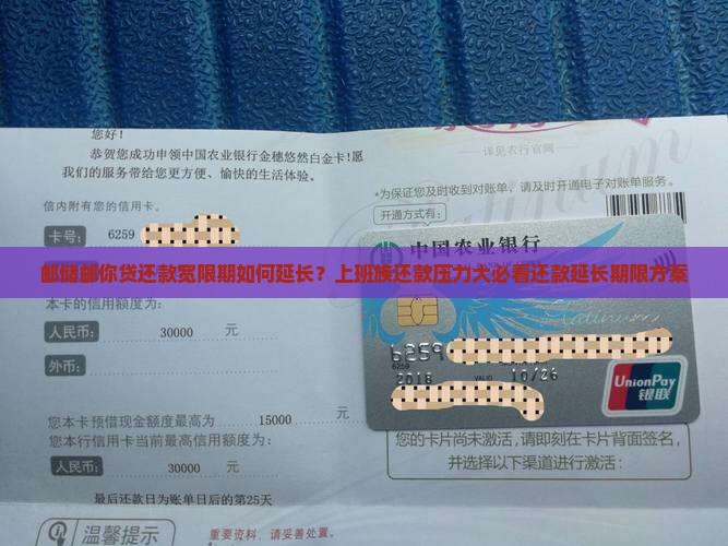 邮储邮你贷还款宽限期如何延长？上班族还款压力大必看还款延长期限方案