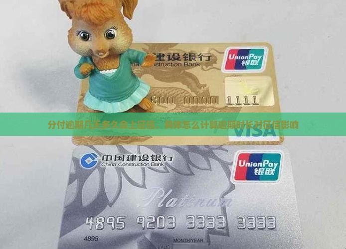 分付逾期几天多久会上征信，具体怎么计算逾期时长对征信影响