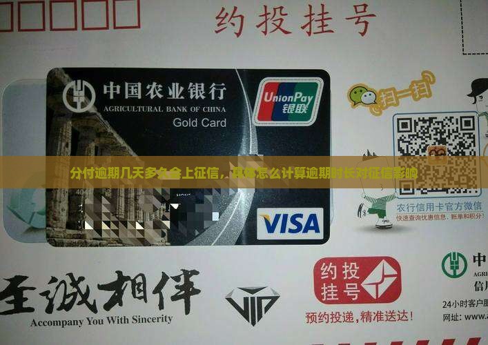 分付逾期几天多久会上征信，具体怎么计算逾期时长对征信影响