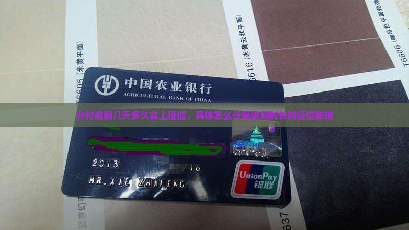 分付逾期几天多久会上征信，具体怎么计算逾期时长对征信影响
