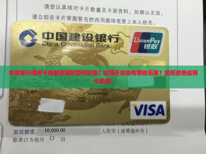 华夏银行信用卡逾期首期款如何处理？逾期还款会有哪些后果？如何避免信用卡逾期？