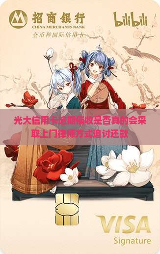 光大信用卡逾期催收是否真的会采取上门律师方式追讨还款