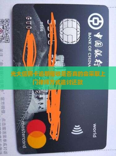 光大信用卡逾期催收是否真的会采取上门律师方式追讨还款