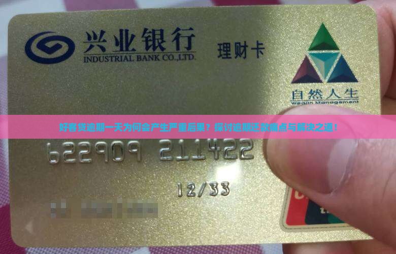 好客贷逾期一天为何会产生严重后果？探讨逾期还款痛点与解决之道！